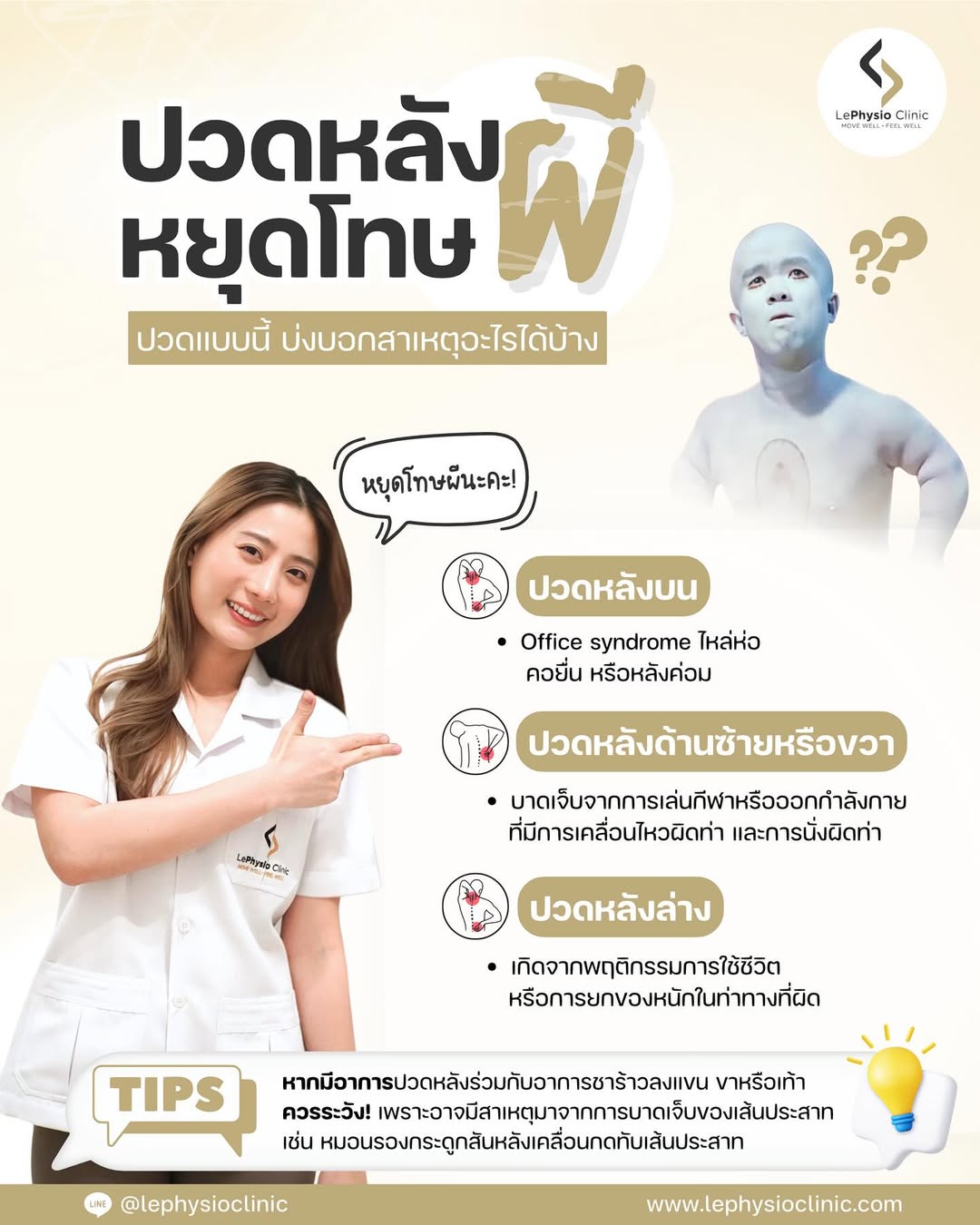กายภาพบำบัดรักษาปวดหลัง Le physio clinic - The Balance Studio - T.092 2469 462 กายภาพบำบัดรักษาปวดหลัง